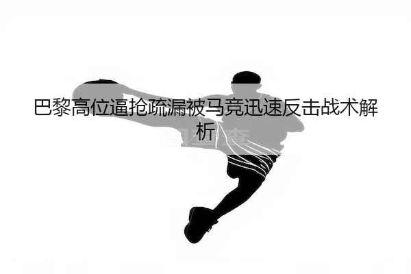 ba-li-gao-wei-bi-qiang-shu-lou-bei-ma-jing-xun-su-fan-ji-zhan-shu-jie-xi-2-434.jpg